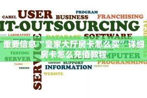重要信息“皇家大厅房卡怎么买”详细房卡怎么充值教程