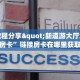 欢乐游房卡新蓝鲸大厅牛牛金花房卡盘点一下“