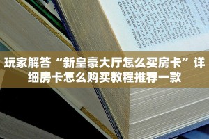 玩家解答“新皇豪大厅怎么买房卡”详细房卡怎么购买教程推荐一款