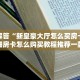 微乐小程序外挂是真的吗新神兽大厅怎么买房卡玩家测评“