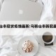马鞍山市冠状疫情最新:马鞍山市新冠最新消息