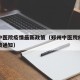郑州中医院疫情最新政策（郑州中医院疫情最新政策通知）