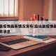 盘山县疫情最新情况发布:盘山县疫情最新情况发布消息