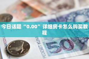 微信链接炸金花必赢新道游大厅房卡购买实操教程"