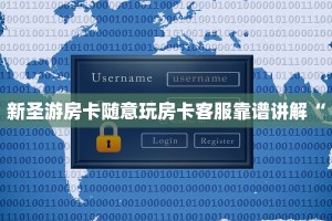新圣游房卡随意玩房卡客服靠谱讲解“