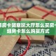 微信金花挂200一天在哪找人海大厅微信怎么进去”教程房卡分享