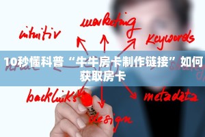 10秒懂科普“牛牛房卡制作链接”如何获取房卡