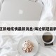 海沧区新增疫情最新消息:海沧新冠最新消息