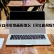 河北周口市疫情最新情况（河北曲周疫情最新消息）