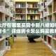 人海大厅在哪里买房卡新八戒如何购买房卡”详细房卡怎么购买教程