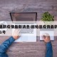 固始县新疫情最新消息:固始县疫情最新情况2月11号