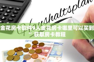 金花房卡软件9人金花房卡哪里可以买到”获取房卡教程