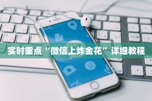 可以玩金花的小游戏微信如何炸金花房间卡”获取房卡方式