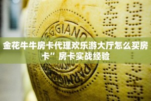 可以创建房间的炸金花软件战神大厅怎么买房卡房卡教程“