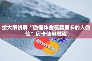 炸金花大厅房卡金花斗房卡怎么购买”详细介绍房卡使用方式