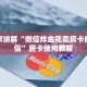 炸金花大厅房卡金花斗房卡怎么购买”详细介绍房卡使用方式