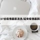 延安27日疫情最新消息/延安疫情最新数据消息