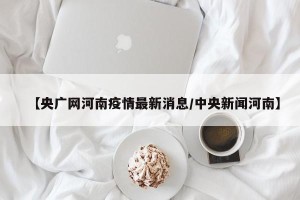 【央广网河南疫情最新消息/中央新闻河南】