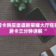 金花房卡购买渠道新荣耀大厅在哪里买房卡三分钟讲解“