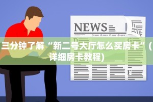 给大家讲解“新星游牛牛房卡”获取房卡方式