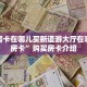 金花房卡在哪儿买新道游大厅在哪里买房卡”购买房卡介绍