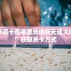 新道游房卡在哪里充值新天道大厅房卡”获取房卡方式