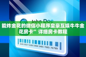 能炸金花的微信小程序皇豪互娱牛牛金花房卡”详细房卡教程
