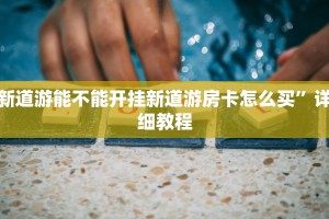新道游能不能开挂新道游房卡怎么买”详细教程