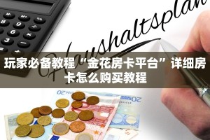 玩家必备教程“金花房卡平台”详细房卡怎么购买教程