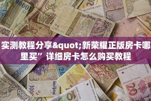 实测教程分享"新荣耀正版房卡哪里买”详细房卡怎么购买教程