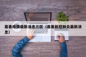 嘉善疫情最新消息三区（嘉善新冠肺炎最新消息）