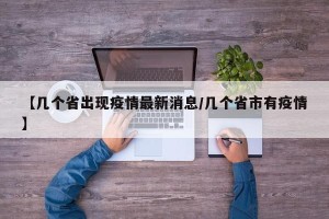 【几个省出现疫情最新消息/几个省市有疫情】