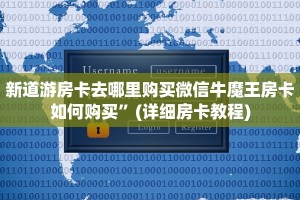 新道游房卡去哪里购买微信牛魔王房卡如何购买”(详细房卡教程)