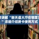 微信房卡炸金花链接怎么弄的美猴王牛牛房卡哪里买10秒懂科普“