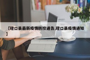 【磴口县最新疫情防控通告,磴口县疫情通知】