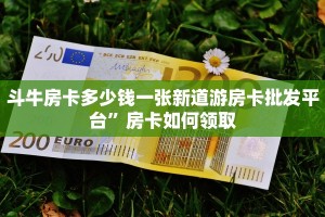斗牛房卡多少钱一张新道游房卡批发平台”房卡如何领取