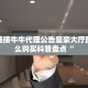 微信链接牛牛代理公告皇豪大厅房卡怎么购买科普盘点“