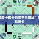欢乐游房卡房卡购买平台网址”如何获取房卡