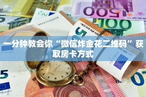 一分钟教会你“微信炸金花二维码”获取房卡方式