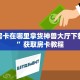牛牛房卡在哪里拿货神兽大厅下载安装”获取房卡教程