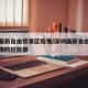 深圳最新自由贸易区疫情/深圳最新自由贸易区疫情防控政策