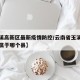 【玉溪高新区最新疫情防控/云南省玉溪市高新区属于哪个县】