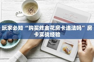 新蛮王牛牛房卡授权大厅房卡怎么购买”详细房卡点评