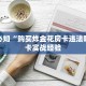 玩家必知“购买炸金花房卡违法吗”房卡实战经验