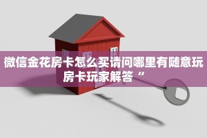斗牛牛可以买房卡的软件新九歌大厅房卡怎么购买盘点那些“