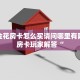 微信金花房卡怎么买请问哪里有随意玩房卡玩家解答“