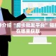 三分钟讲解“蜜瓜大厅外挂教程”房卡使用教程