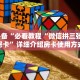 微信炸金花链接在哪弄的房卡代理平台9秒了解"