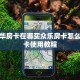 微信金华房卡在哪买众乐房卡怎么买”房卡使用教程