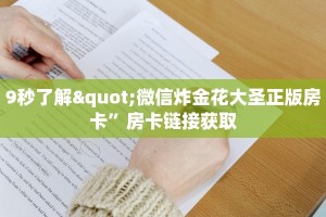 9秒了解"微信炸金花大圣正版房卡”房卡链接获取
